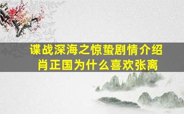 谍战深海之惊蛰剧情介绍 肖正国为什么喜欢张离